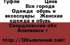 Туфли Nando Muzi › Цена ­ 10 000 - Все города Одежда, обувь и аксессуары » Женская одежда и обувь   . Свердловская обл.,Алапаевск г.